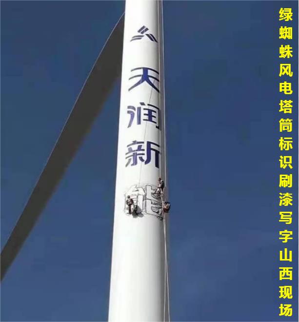 風電塔筒VI標識刷漆寫字現場